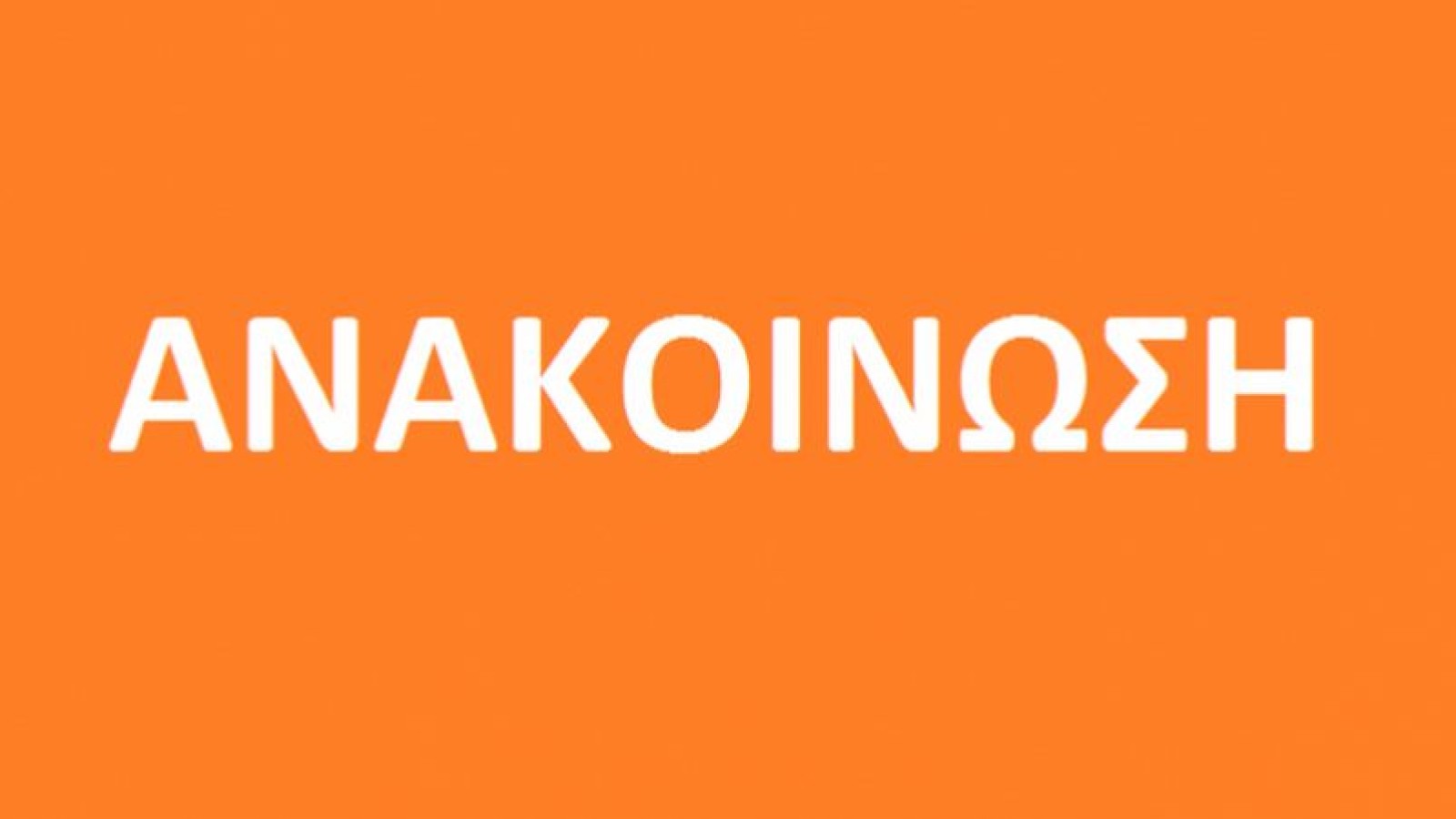 12 ΔΕΚ | 3ωρη Στάση Εργασίας για τη Μονιμοποίηση των Συμβασιούχων