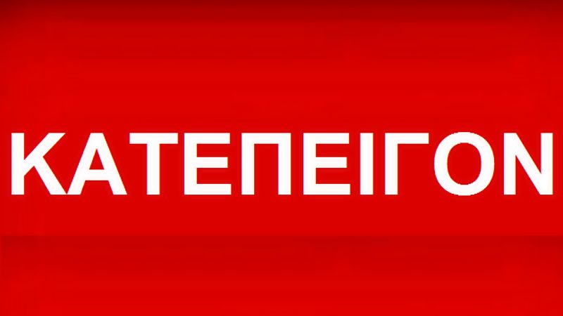 ΕΠΕΙΓΟΝ | Νέα Δικαστική Διεκδίκηση των Δώρων