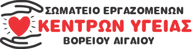 Λογότυπο Σωματείου Εργαζομένων Κέντρων Υγείας Βορείου Αιγαίου