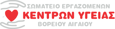 Λογότυπο Σωματείου Εργαζομένων Κέντρων Υγείας Βορείου Αιγαίου